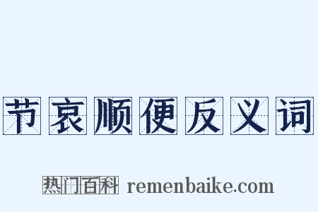 节哀顺便反义词是什么意思的图片